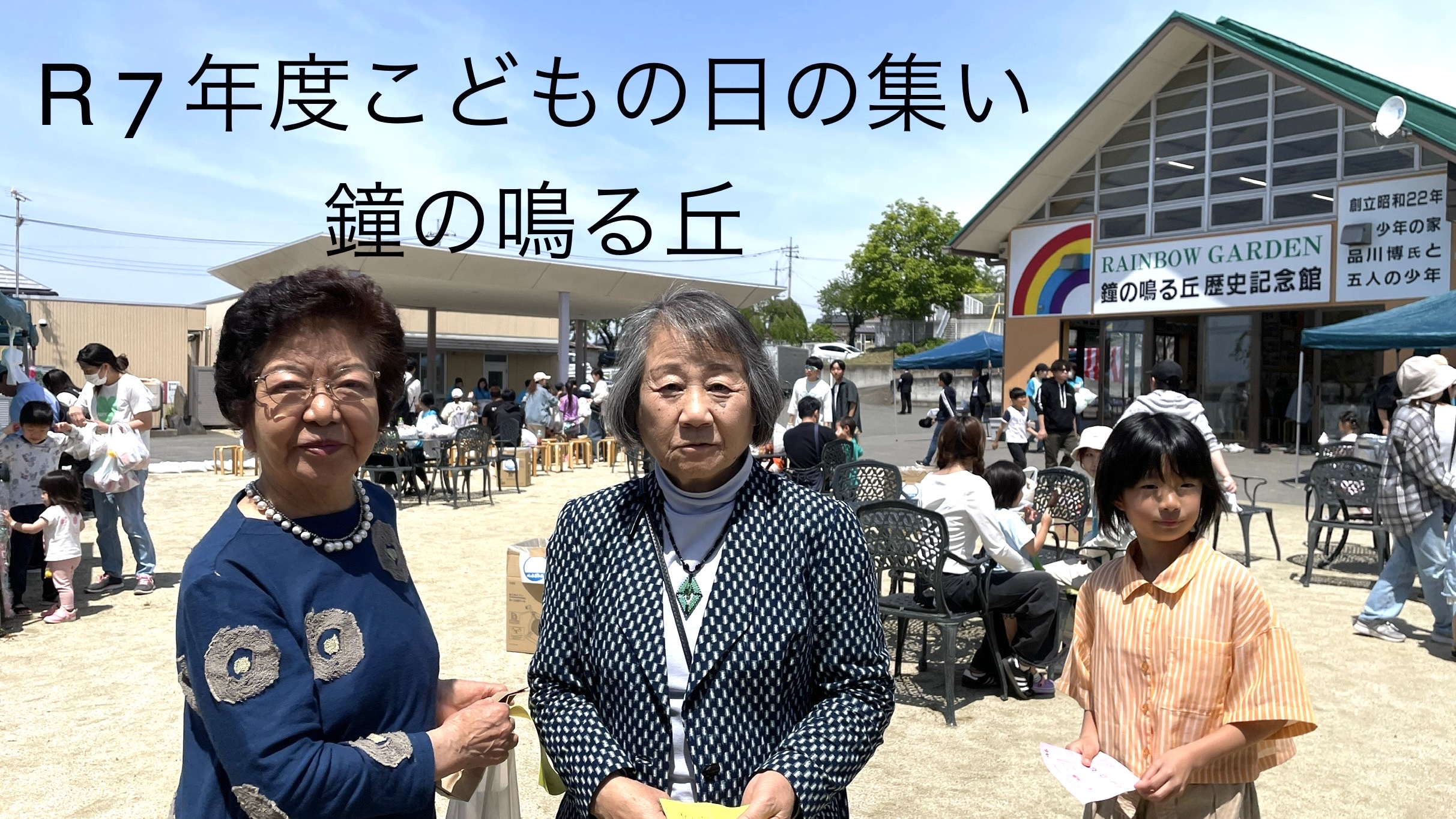 鐘の鳴る丘の子どもの日の集いに参加しました